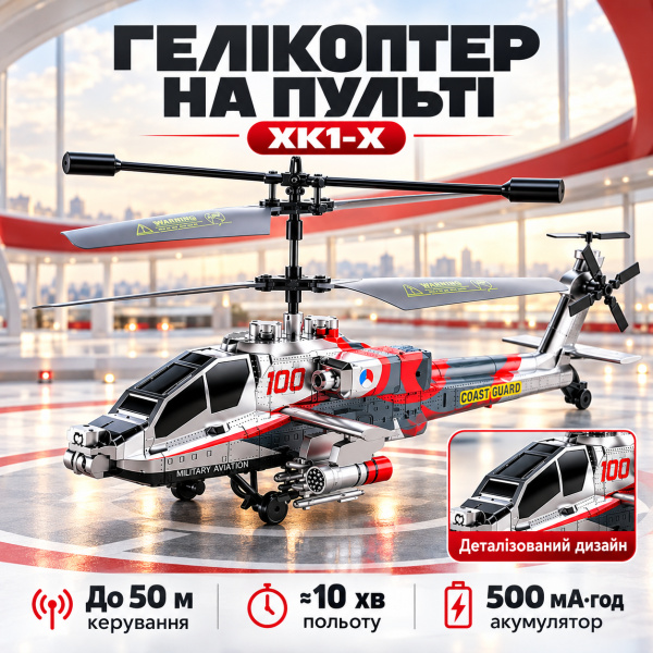 Фото Детский мир, детские товары Радиоуправляемый вертолет XK1-X с аккумулятором и пультом управления    Радиоуправляемый вертолет XK1-X — эффектная летающая модел