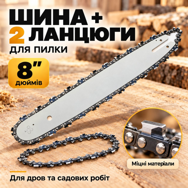 Фото Автотовары, электроинструмент, ручной инструмент Цепь для пилы Saw chain 8 дюймов (шина + 2 цепи)