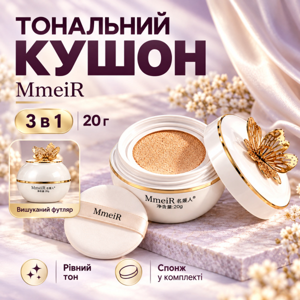 Фото Красота и здоровье Тональное средство-кушон для лица 3в1, 20 г, MmeiR, Белый / Тональный кушон / Крем-кушон для макияжа / Матирующий кушон