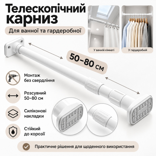 Фото Товары для дома и сада Телескопический карниз для ванной без сверления 50-80см, Белый / Карниз для штор / Труба телескопическая для гардероба