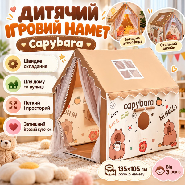 Фото Детский мир, детские товары Детская игровая палатка Капибара, от 3 лет, 85×295×295 см / Игровой домик для детей / Детская палатка-домик