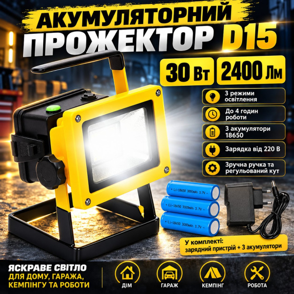 Фото Фонари, прожекторы, светильники Аккумуляторный прожектор с 3 аккумуляторами (30W, 24LED) D15, Желтый / Светодиодный переносной фонарь