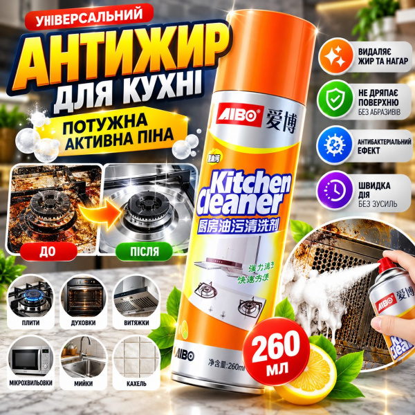 Фото Товары для дома и сада Очиститель для кухни Kitchen cleaner, 260мл / Универсальный кухонный обезжириватель / Пена от жира и грязи