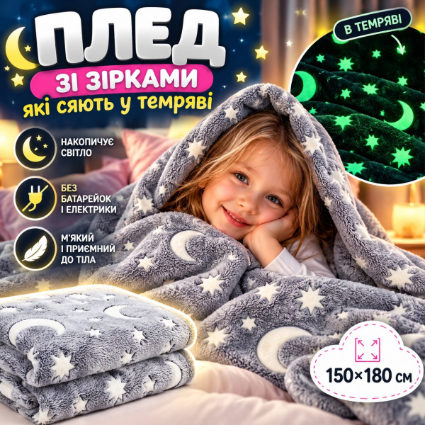 Фото Товары для дома и сада Плед со светящимися звездами HMD Magic Luminous 150×180 см серый, мягкий плюшевый плед из флиса, светящийся в темноте одеяло