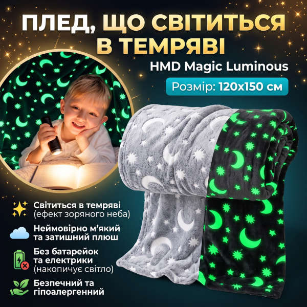 Фото Товары для дома и сада Плюшевый плед светящийся в темноте HMD Magic Luminous 120×150 см серый