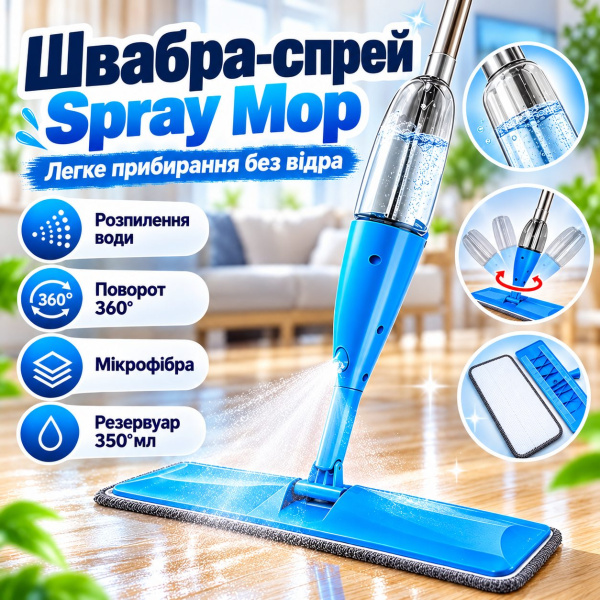 Фото Товары для дома и сада Швабра с распылителем Spray Mop для мытья полов с резервуаром 350 мл и насадкой из микрофибры, синяя