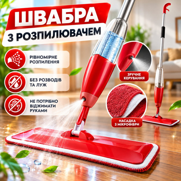 Фото Товары для дома и сада Швабра-пульверизатор SprayMop для ламината и плитки с микрофиброй и баком 350 мл, красная