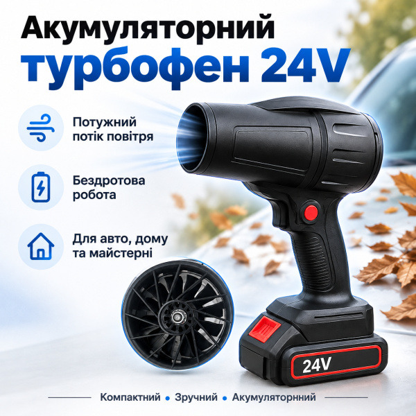 Фото Автотовары, электроинструмент, ручной инструмент Портативный турбовентилятор + аккумулятор 24В, 70 м, XL-1521, Черный / Турбо вентилятор / Мини турбовентилятор / Воздуродувка
