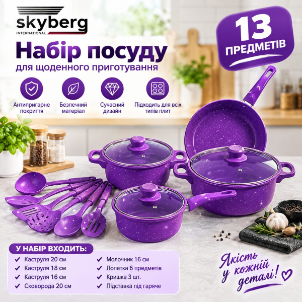 Фото Посуда для приготовления, Наборы посуды Набор посуды Skyberg 13 предметов фиолетовый